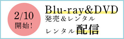 Blu-ray&DVD発売レンタル中レンタル配信実施中